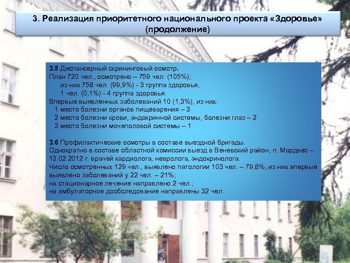 3. Реализация приоритетного национального проекта «Здоровье» (продолжение) 3. 5 Диспансерный скрининговый осмотр. План 720