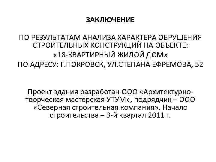 ЗАКЛЮЧЕНИЕ ПО РЕЗУЛЬТАТАМ АНАЛИЗА ХАРАКТЕРА ОБРУШЕНИЯ СТРОИТЕЛЬНЫХ КОНСТРУКЦИЙ НА ОБЪЕКТЕ: « 18 -КВАРТИРНЫЙ ЖИЛОЙ