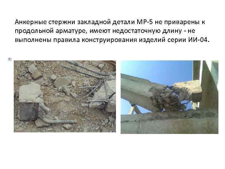 Анкерные стержни закладной детали МР-5 не приварены к продольной арматуре, имеют недостаточную длину -