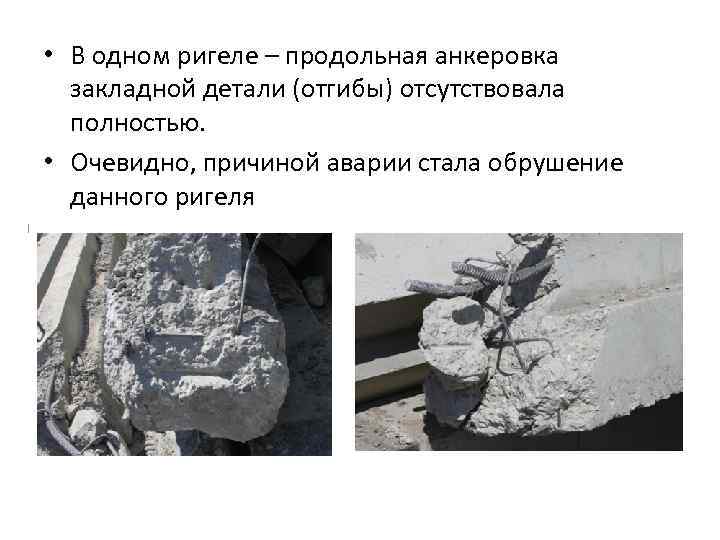  • В одном ригеле – продольная анкеровка закладной детали (отгибы) отсутствовала полностью. •