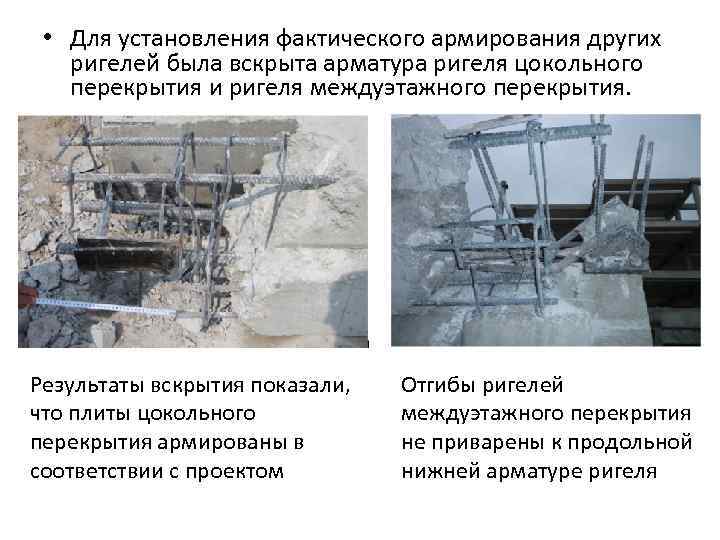  • Для установления фактического армирования других ригелей была вскрыта арматура ригеля цокольного перекрытия