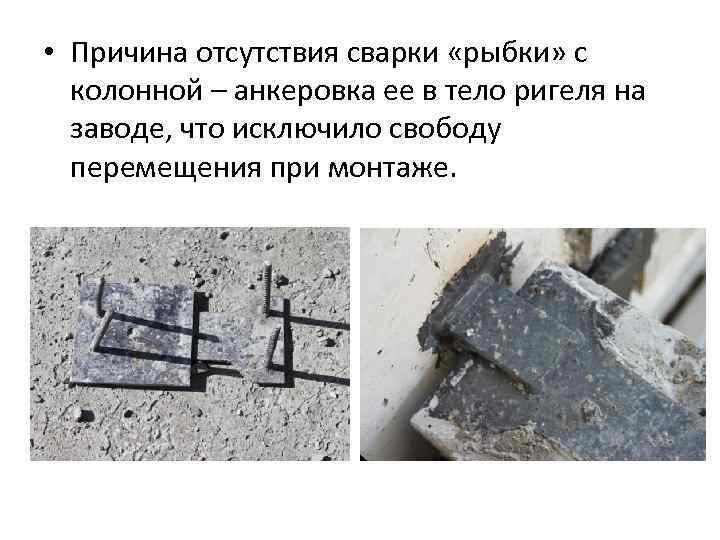  • Причина отсутствия сварки «рыбки» с колонной – анкеровка ее в тело ригеля