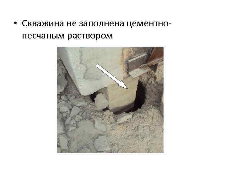  • Скважина не заполнена цементнопесчаным раствором 