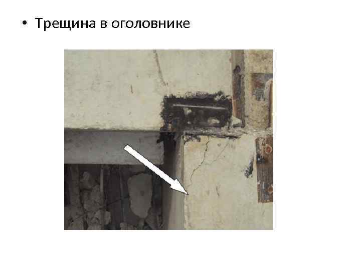  • Трещина в оголовнике 