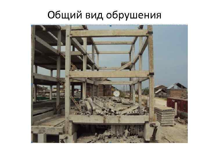 Общий вид обрушения 