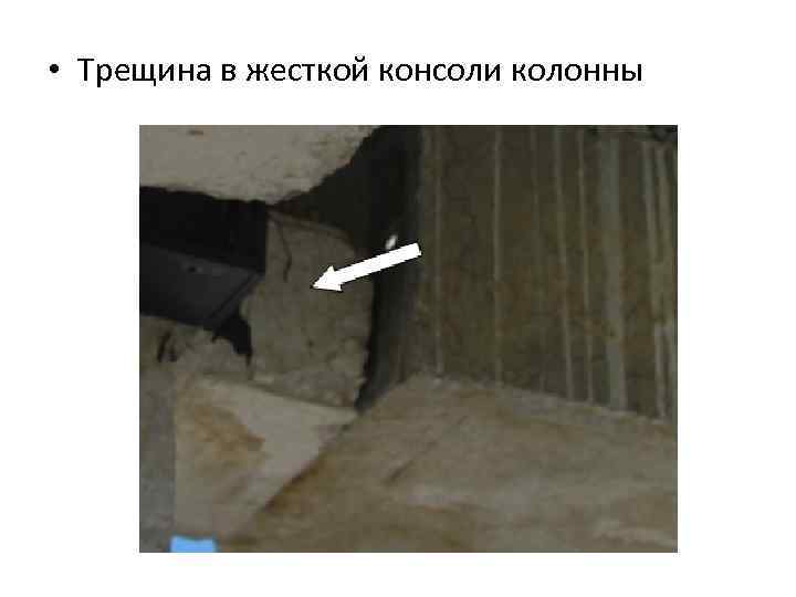  • Трещина в жесткой консоли колонны 