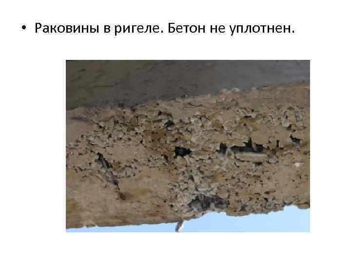  • Раковины в ригеле. Бетон не уплотнен. 