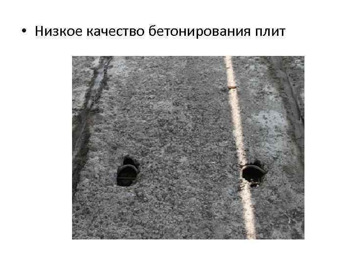  • Низкое качество бетонирования плит 