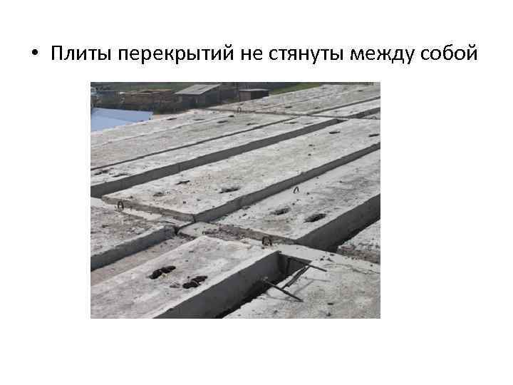  • Плиты перекрытий не стянуты между собой 