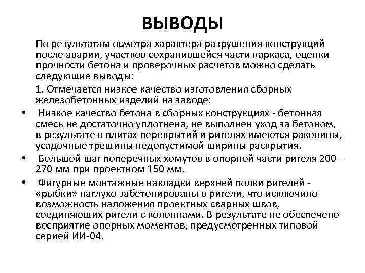 Результат осмотра. Заключение после обследования. Выводы по осмотру. Заключение по результатам освидетельствования. Результат осмотра конструкций.