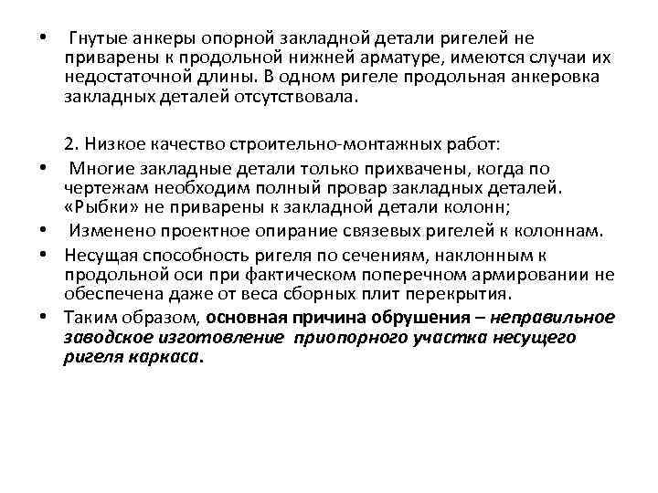  • Гнутые анкеры опорной закладной детали ригелей не приварены к продольной нижней арматуре,