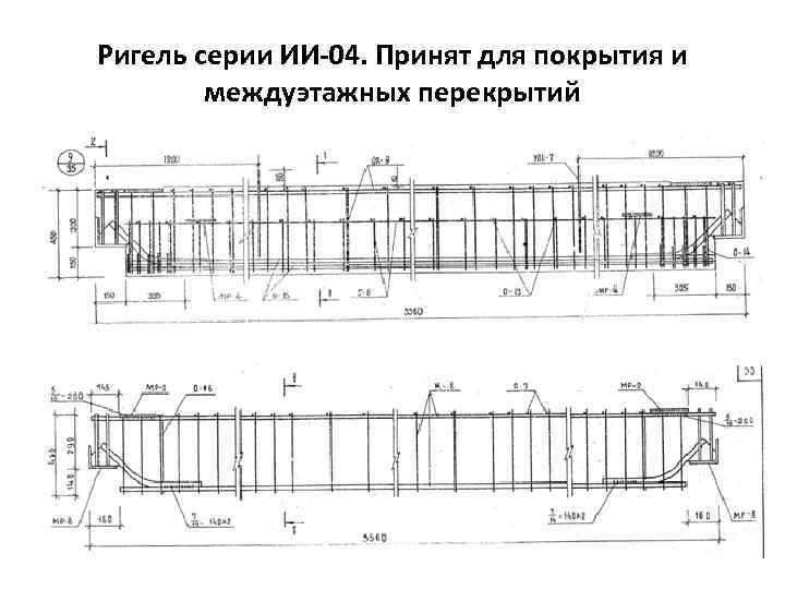 Ригель серии ИИ-04. Принят для покрытия и междуэтажных перекрытий 