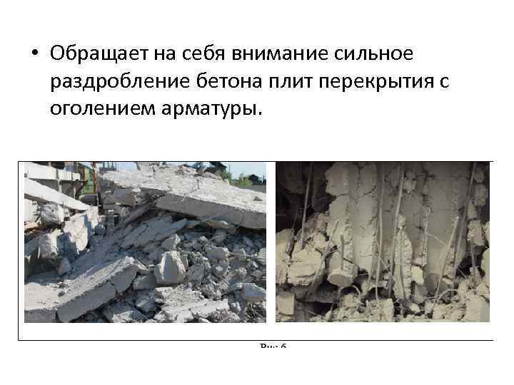  • Обращает на себя внимание сильное раздробление бетона плит перекрытия с оголением арматуры.