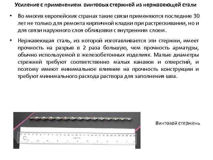Усиление с применением винтовых стержней из нержавеющей стали • Во многих европейских странах такие