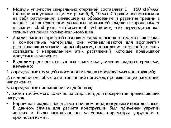  • Модуль упругости спиральных стержней составляет Е = 150 к. Н/мм 2. Стержни