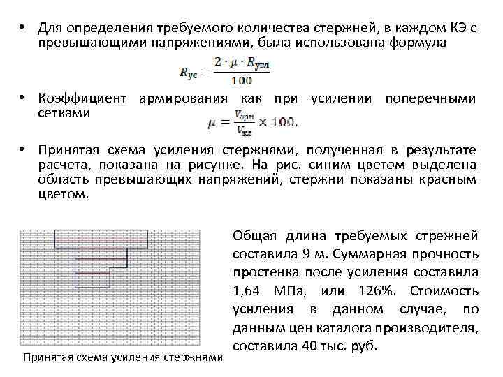  • Для определения требуемого количества стержней, в каждом КЭ с превышающими напряжениями, была