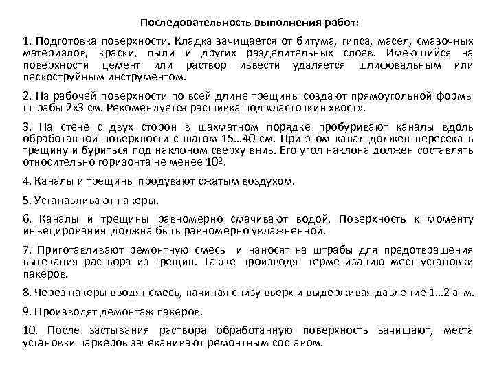 Последовательность выполнения работ: 1. Подготовка поверхности. Кладка зачищается от битума, гипса, масел, смазочных материалов,