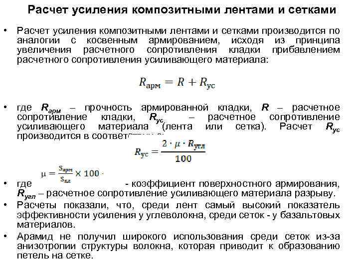 Расчет усиления композитными лентами и сетками • Расчет усиления композитными лентами и сетками производится