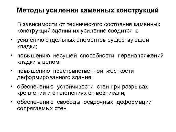 Методы усиления каменных конструкций В зависимости от технического состояния каменных конструкций зданий их усиление