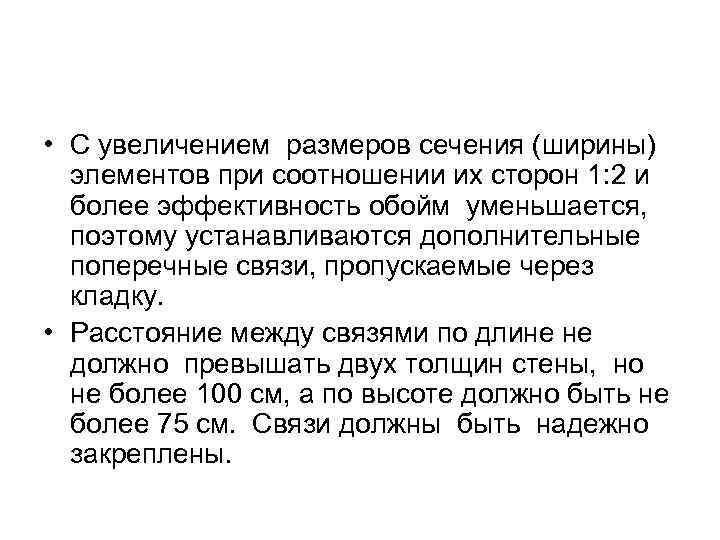  • С увеличением размеров сечения (ширины) элементов при соотношении их сторон 1: 2
