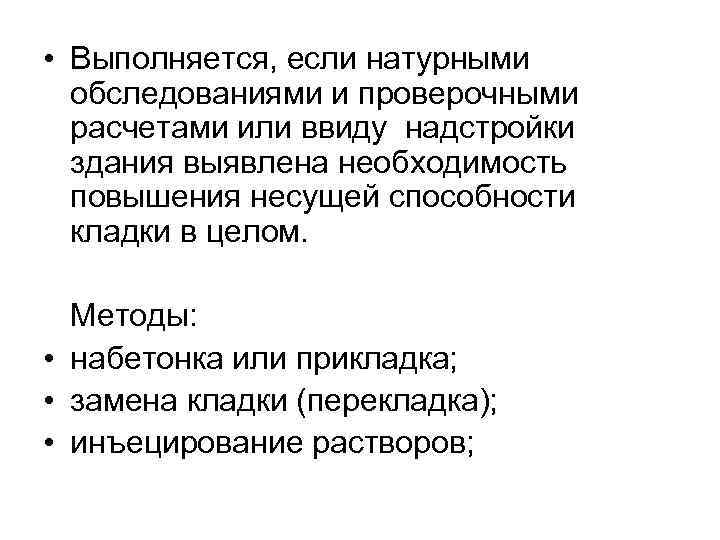  • Выполняется, если натурными обследованиями и проверочными расчетами или ввиду надстройки здания выявлена