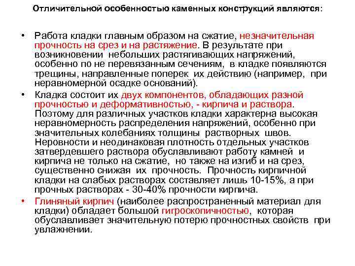Отличительной особенностью каменных конструкций являются: • Работа кладки главным образом на сжатие, незначительная прочность