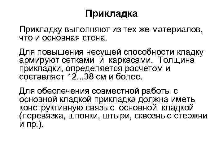 Прикладка Прикладку выполняют из тех же материалов, что и основная стена. Для повышения несущей
