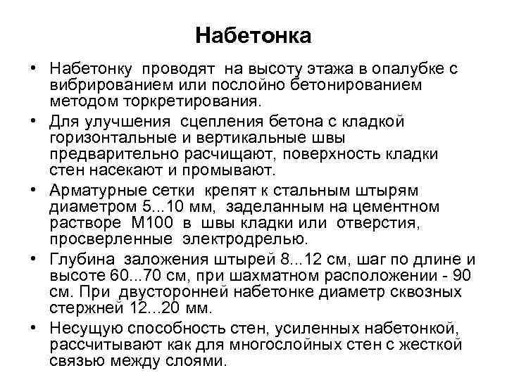 Набетонка • Набетонку проводят на высоту этажа в опалубке с вибрированием или послойно бетонированием