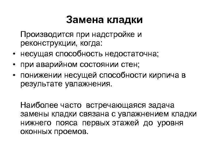 Замена кладки Производится при надстройке и реконструкции, когда: • несущая способность недостаточна; • при