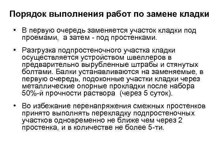 Порядок выполнения работ по замене кладки • В первую очередь заменяется участок кладки под
