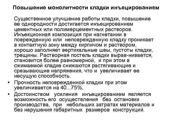 Повышение монолитности кладки инъецированием Существенное улучшение работы кладки, повышение ее однородности достигается инъецированием цементных