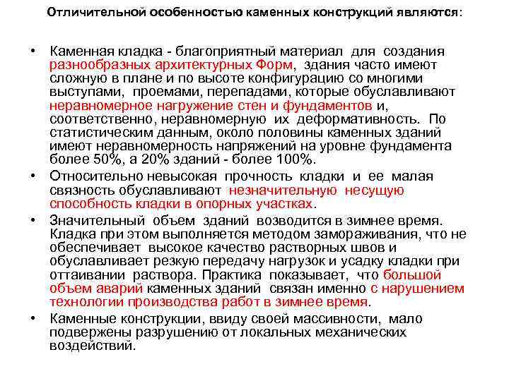Отличительной особенностью каменных конструкций являются: • Каменная кладка благоприятный материал для создания разнообразных архитектурных