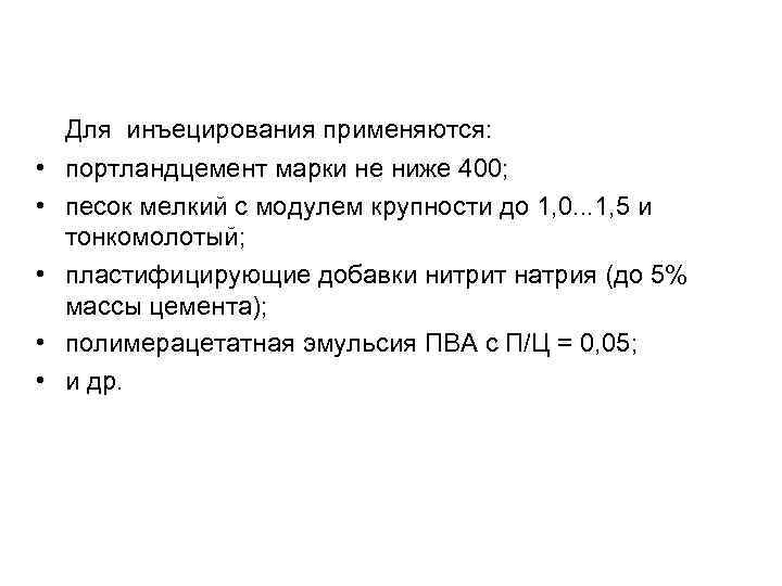 Для инъецирования применяются: • портландцемент марки не ниже 400; • песок мелкий с модулем
