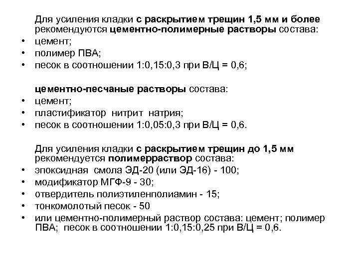 Для усиления кладки с раскрытием трещин 1, 5 мм и более рекомендуются цементно-полимерные растворы