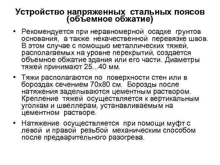 Устройство напряженных стальных поясов (объемное обжатие) • Рекомендуется при неравномерной осадке грунтов основания, а