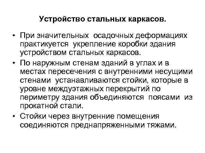 Устройство стальных каркасов. • При значительных осадочных деформациях практикуется укрепление коробки здания устройством стальных