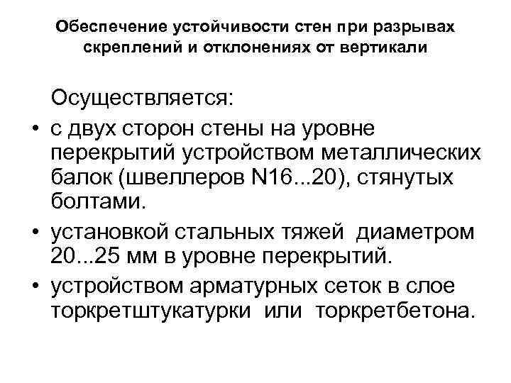 Обеспечение устойчивости стен при разрывах скреплений и отклонениях от вертикали Осуществляется: • с двух