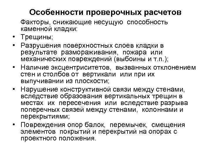 Особенности проверочных расчетов • • • Факторы, снижающие несущую способность каменной кладки: Трещины; Разрушения