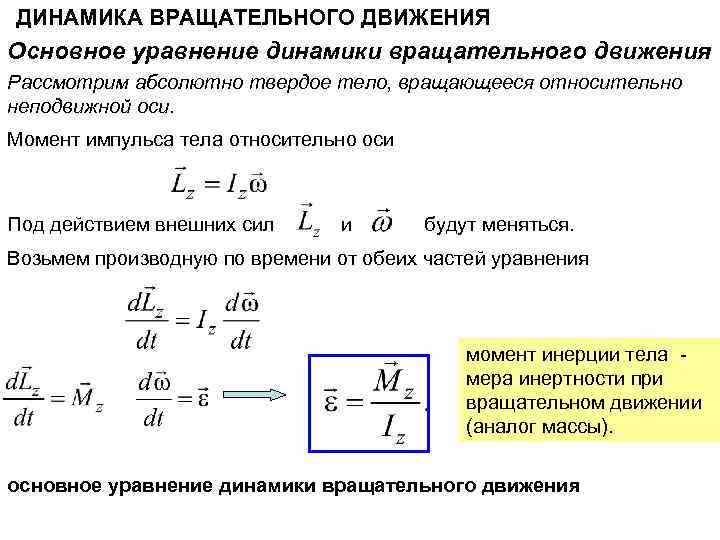 ДИНАМИКА ВРАЩАТЕЛЬНОГО ДВИЖЕНИЯ Основное уравнение динамики вращательного движения Рассмотрим абсолютно твердое тело, вращающееся относительно