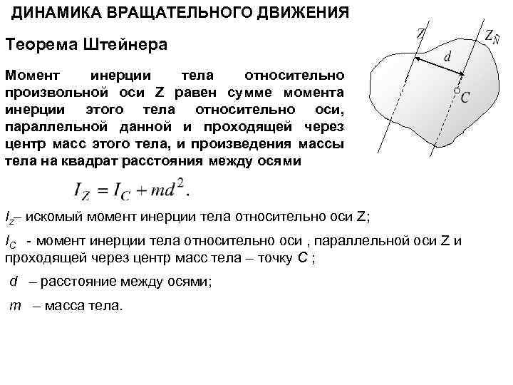 Вращательное движение оси. Динамика вращательного движения формулы момент инерции. Динамика вращательного движения теорема Штейнера. Основной закон динамики вращательного движения момент инерции. Момент динамики вращательного движения.