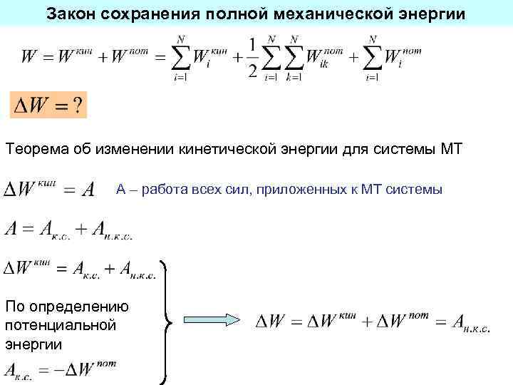 Закон сохранения полной механической энергии Теорема об изменении кинетической энергии для системы МТ A