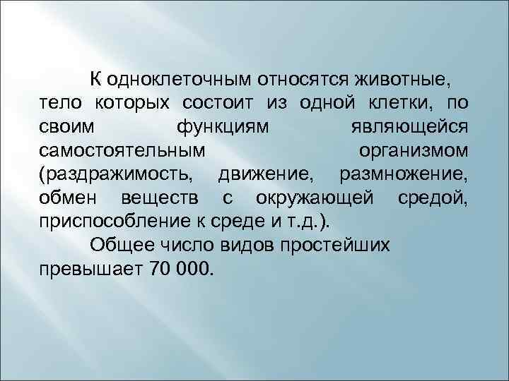 К одноклеточным относятся животные, тело которых состоит из одной клетки, по своим функциям являющейся