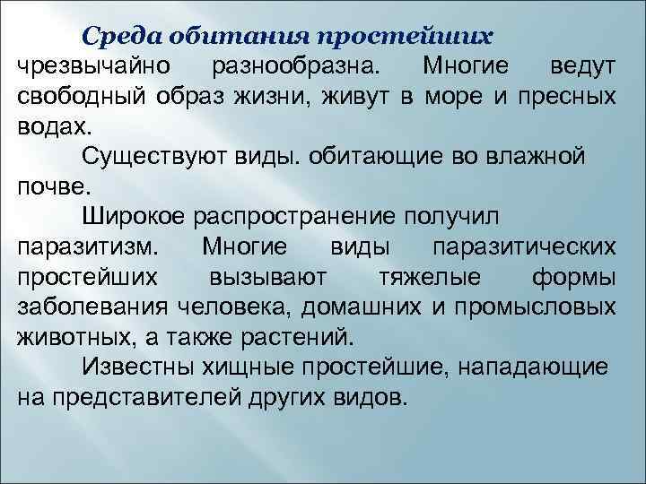 Среда обитания простейших чрезвычайно разнообразна. Многие ведут свободный образ жизни, живут в море и