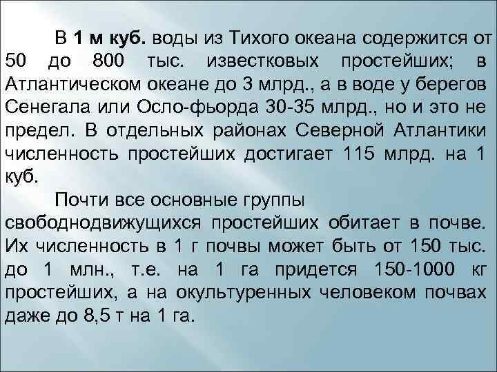 В 1 м куб. воды из Тихого океана содержится от 50 до 800 тыс.