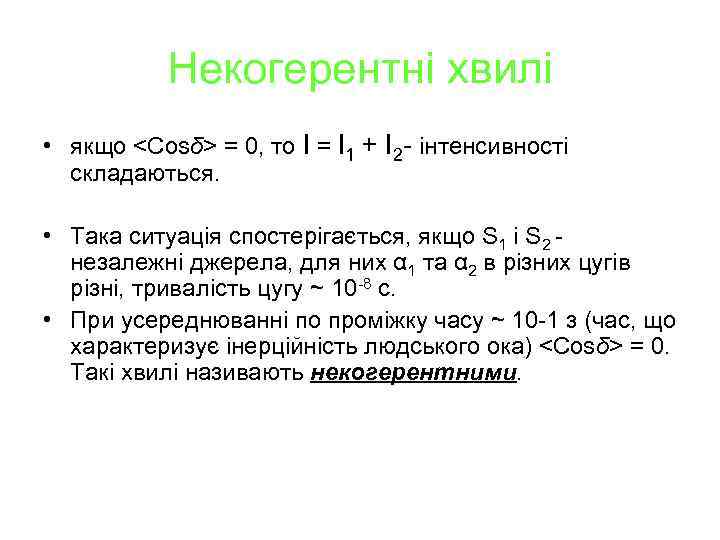 Некогерентні хвилі • якщо <Cosδ> = 0, то I = I 1 + I