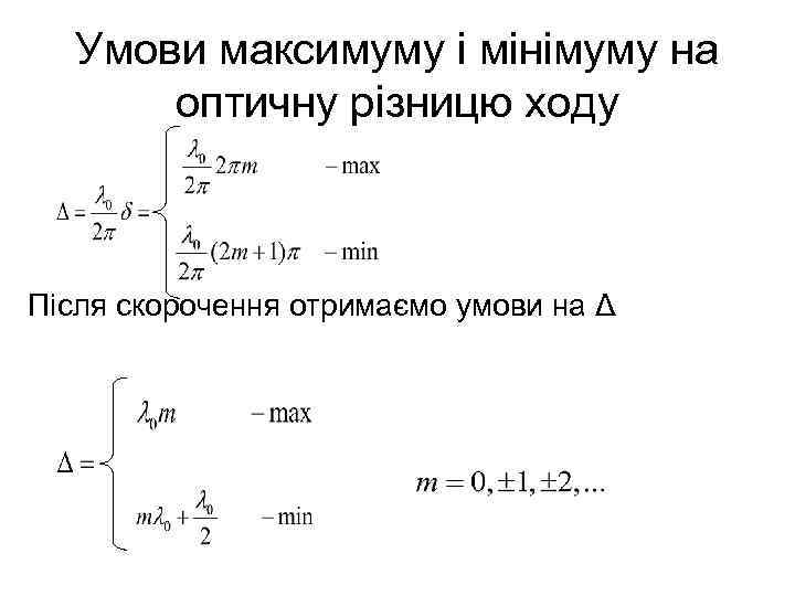 Умови максимуму і мінімуму на оптичну різницю ходу Після скорочення отримаємо умови на Δ