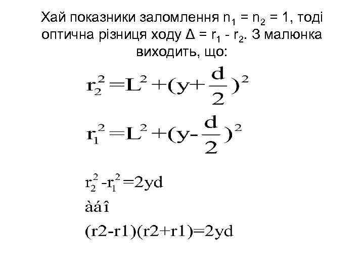 Хай показники заломлення n 1 = n 2 = 1, тоді оптична різниця ходу