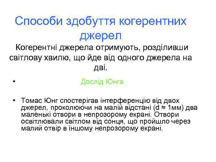 Способи здобуття когерентних джерел Когерентні джерела отримують, розділивши світлову хвилю, що йде від одного