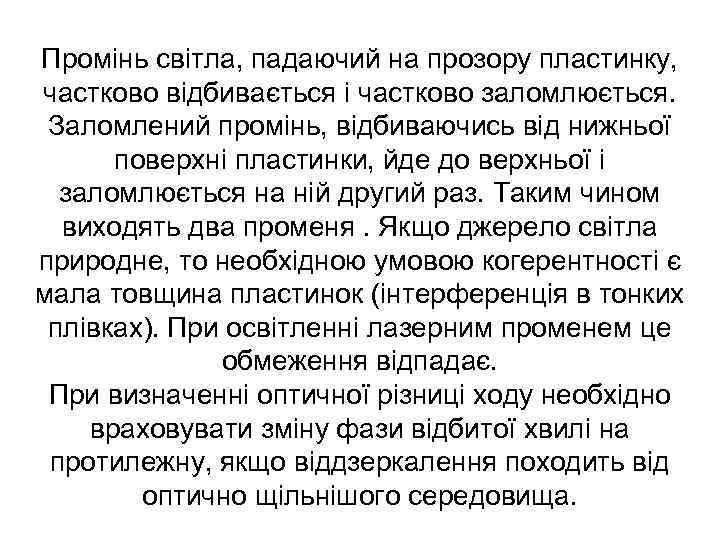 Промінь світла, падаючий на прозору пластинку, частково відбивається і частково заломлюється. Заломлений промінь, відбиваючись