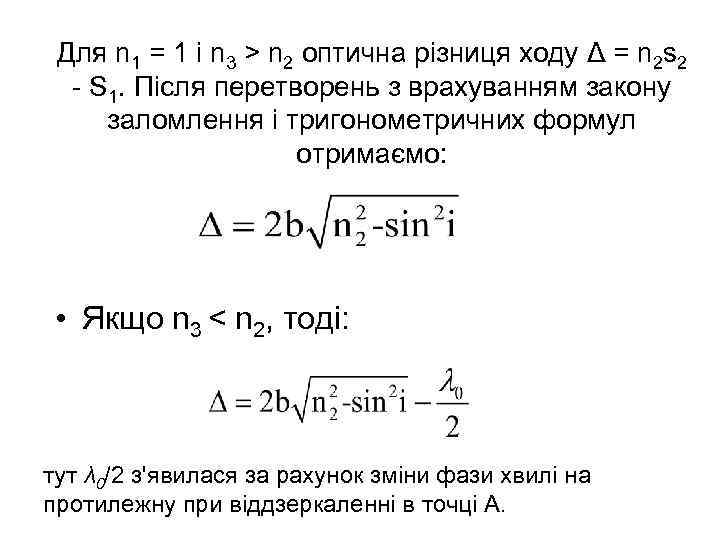 Для n 1 = 1 і n 3 > n 2 оптична різниця ходу